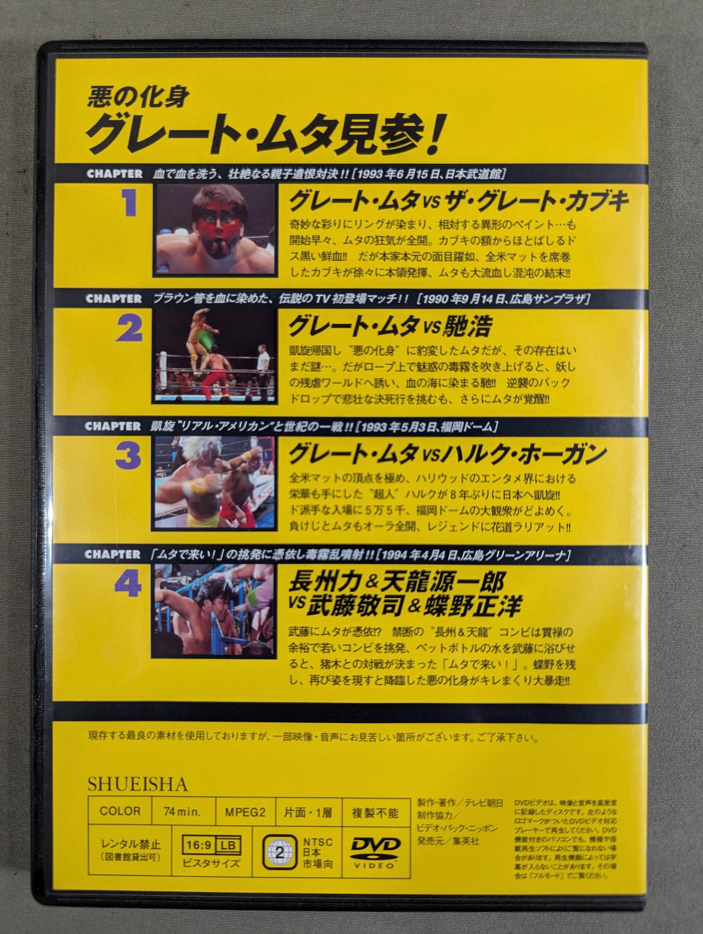 燃えろ新日本プロレス　グレートムタ特集 Yahoo!オークション - DVD 燃えろ 新日本プロレス グレート・ムタ MUTA