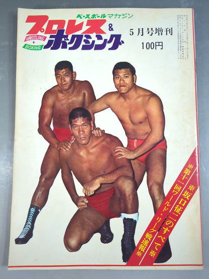 Pro Wrestling  & Boxing May 1969 Special Issue