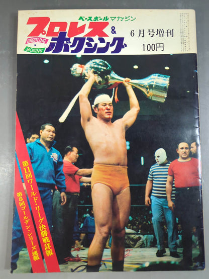 プロレス&ボクシング 1969年6月号増刊