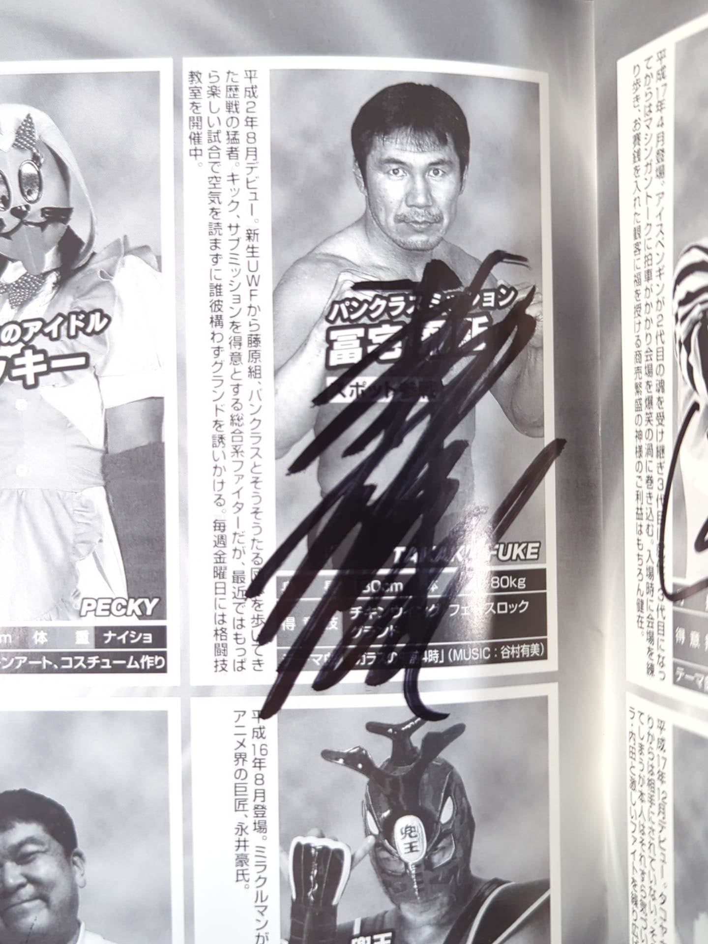 9選手直筆サイン入り】月刊大阪プロレスVol.93 – 闘道館