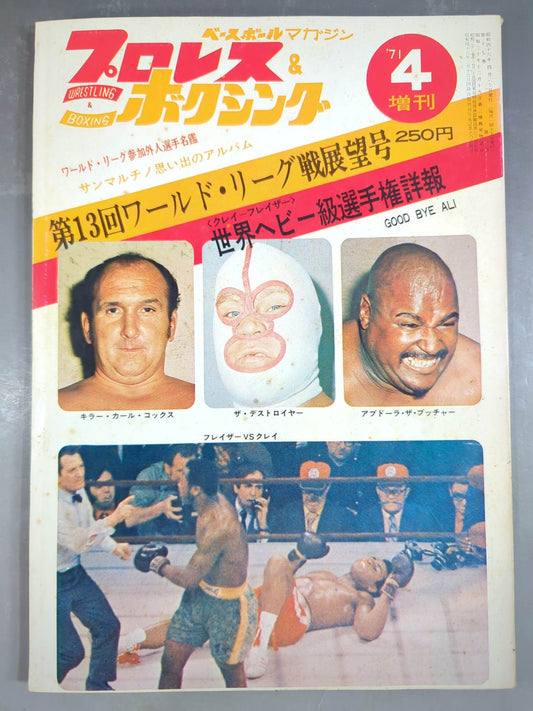 プロレス&ボクシング 1971年4月号増刊