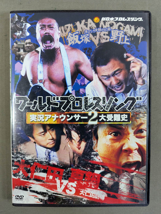 ワールドプロレスリング ★実況アナウンサー2大受難史★ 飯塚vs野上 大仁田vs真鍋