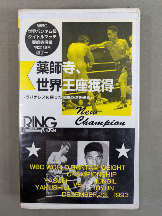 リングジャパン No.266 ★WBCバンタム級タイトルマッチ 薬師寺保栄vs辺丁一★