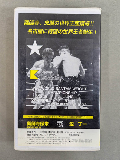 リングジャパン No.266 ★WBCバンタム級タイトルマッチ 薬師寺保栄vs辺丁一★