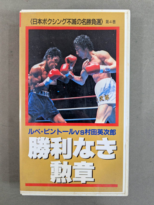 勝利なき勲章 日本ボクシング不滅の名勝負選 ＜第4巻＞