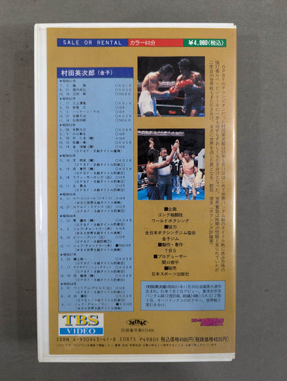 勝利なき勲章 日本ボクシング不滅の名勝負選 ＜第4巻＞