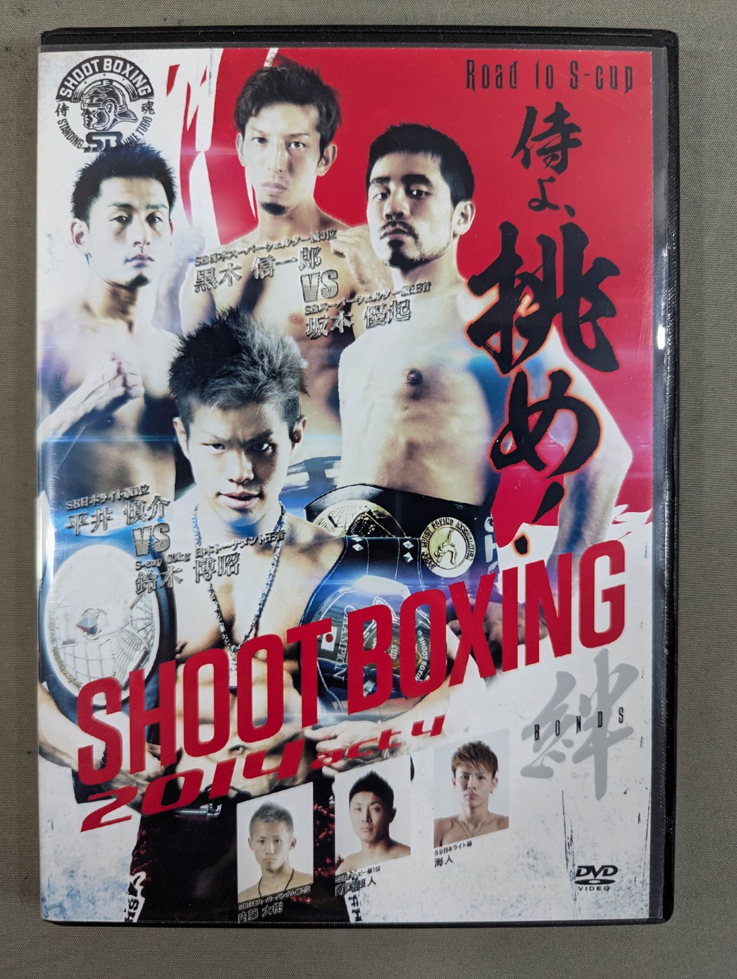 SHOOT BOXING 2014 Act4 絆(BONDS)