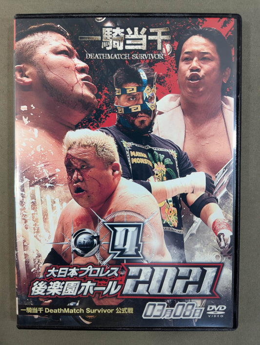 ④大日本プロレス 後楽園ホール 2021 ★2021 0308 一騎当千 DeathMatch Survivor 公式戦★