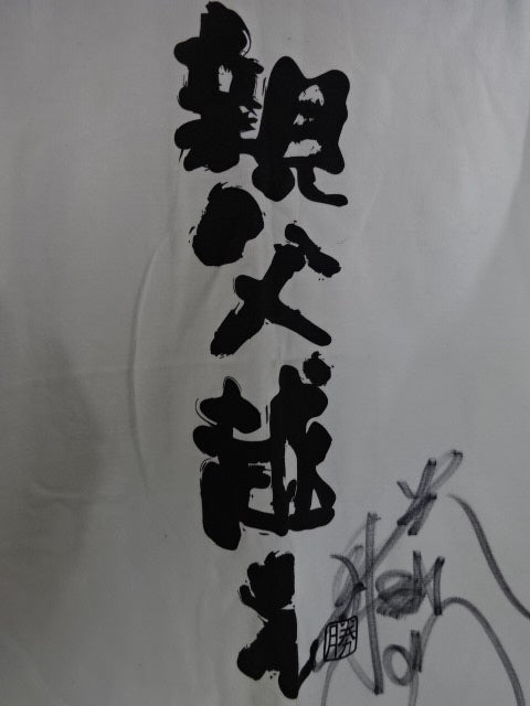 【直筆サイン入り】中嶋勝彦×健介OFFICE「親父越え」Tシャツ