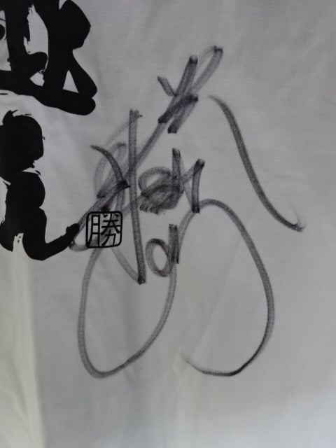 【直筆サイン入り】中嶋勝彦×健介OFFICE「親父越え」Tシャツ