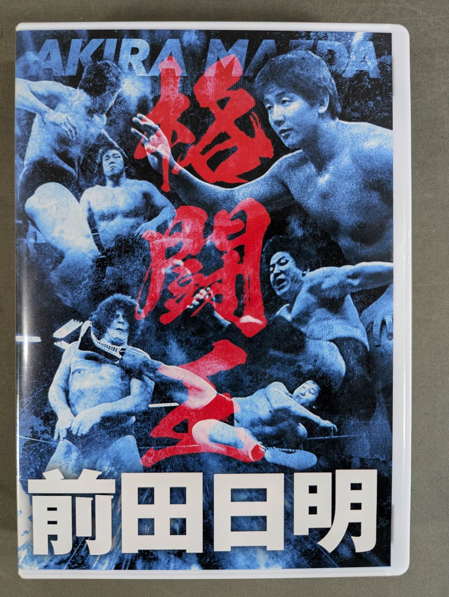 前田日明 デビュー45周年記念 Blu-ray BOX