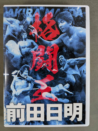 前田日明 デビュー45周年記念 Blu-ray BOX