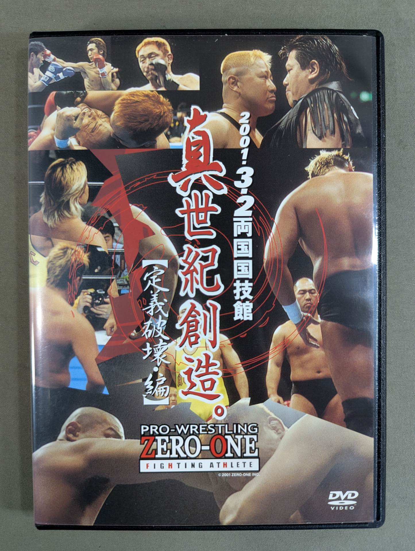 真世紀創造。【定義破壊・編】 2001.3.2 両国国技館