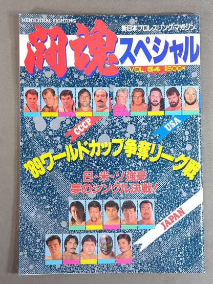 闘魂スペシャル54