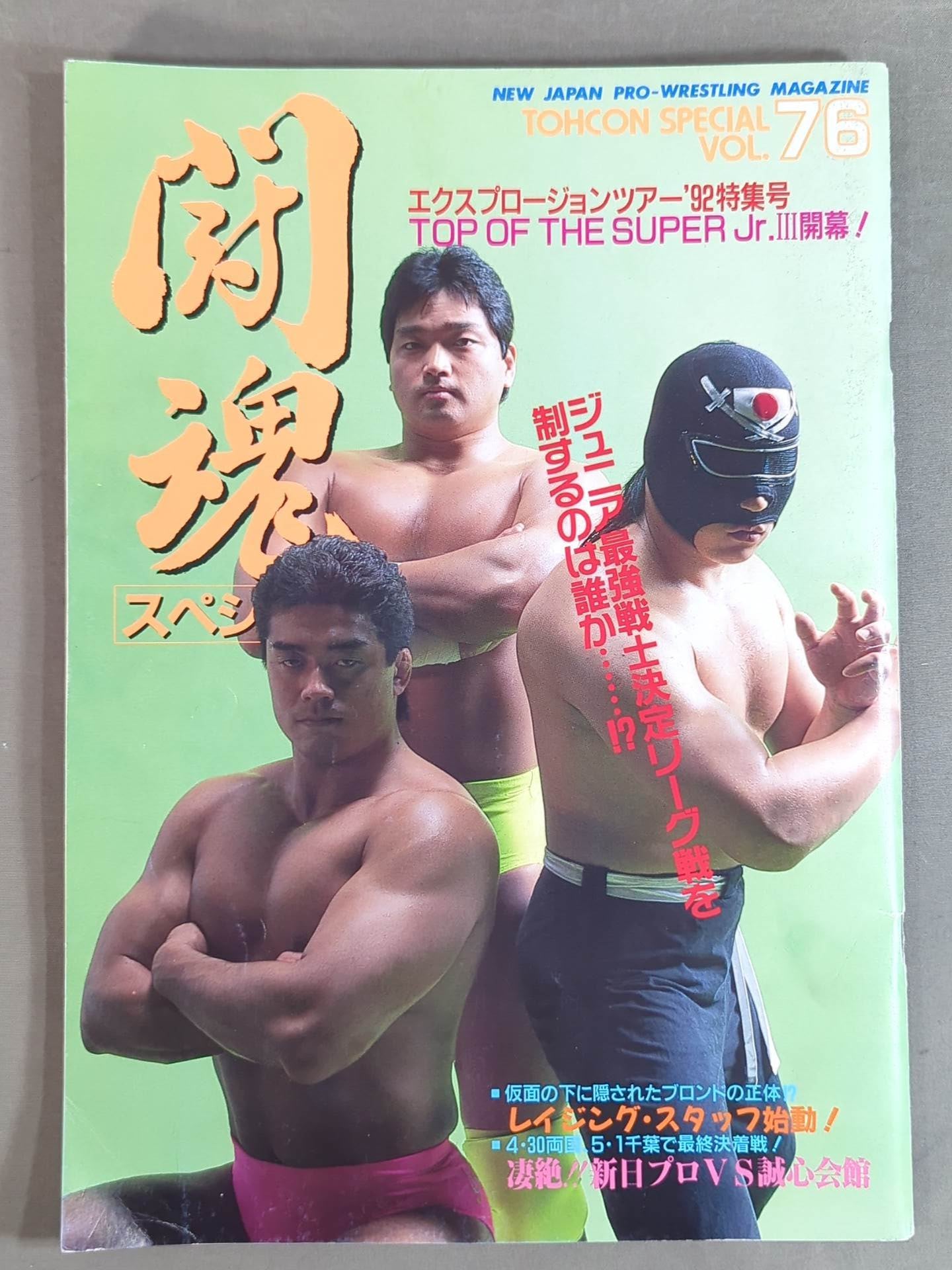 ★長州vsノートン IWGP戦★ 闘魂スペシャル76