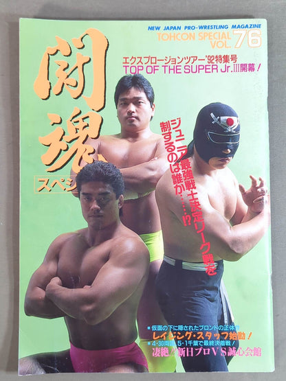 ★長州vsノートン IWGP戦★ 闘魂スペシャル76