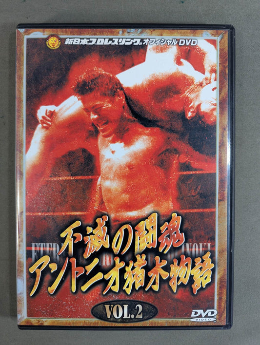 不滅の闘魂 アントニオ猪木物語 vol.2