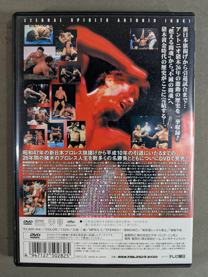 不滅の闘魂 アントニオ猪木物語 vol.2