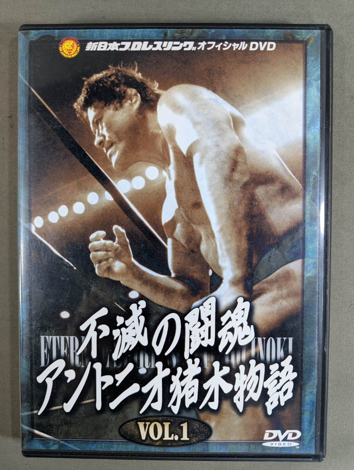 不滅の闘魂 アントニオ猪木物語 vol.1