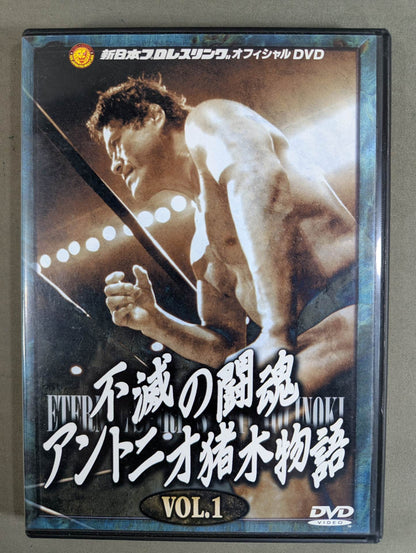 不滅の闘魂 アントニオ猪木物語 vol.1