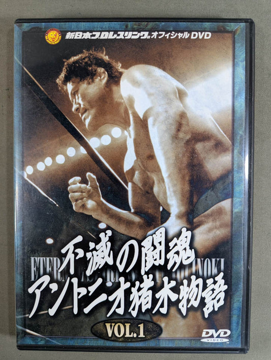 不滅の闘魂 アントニオ猪木物語 vol.1