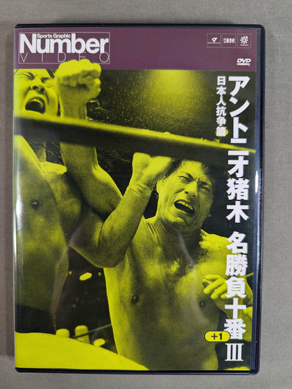 アントニオ猪木 名勝負十番プラス1Ⅲ ★日本人抗争篇★
