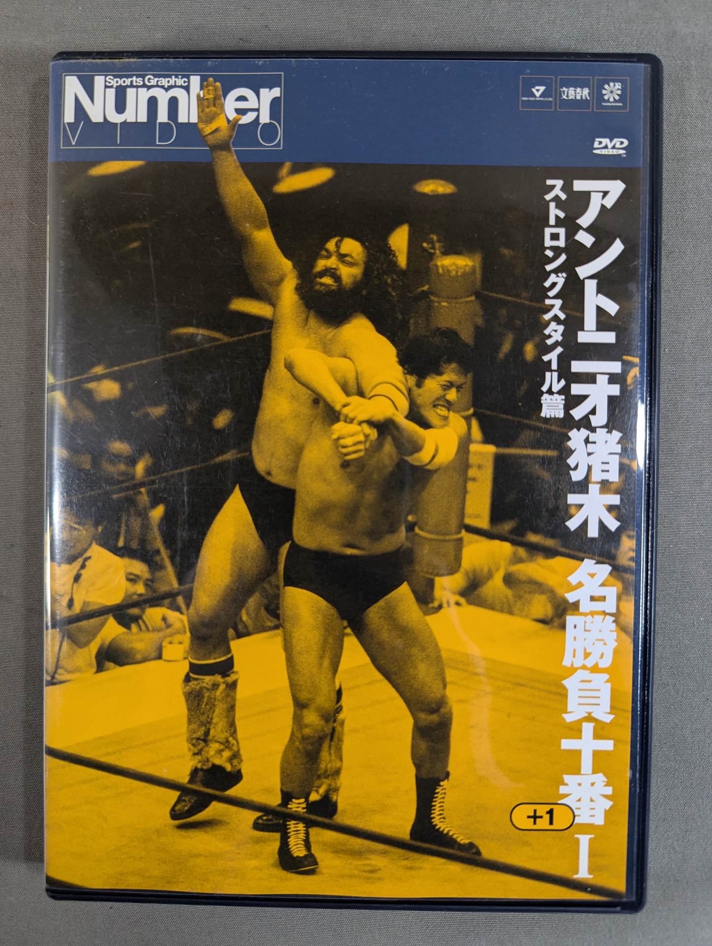 アントニオ猪木 名勝負十番プラス1Ⅰ ★ストロングスタイル篇★