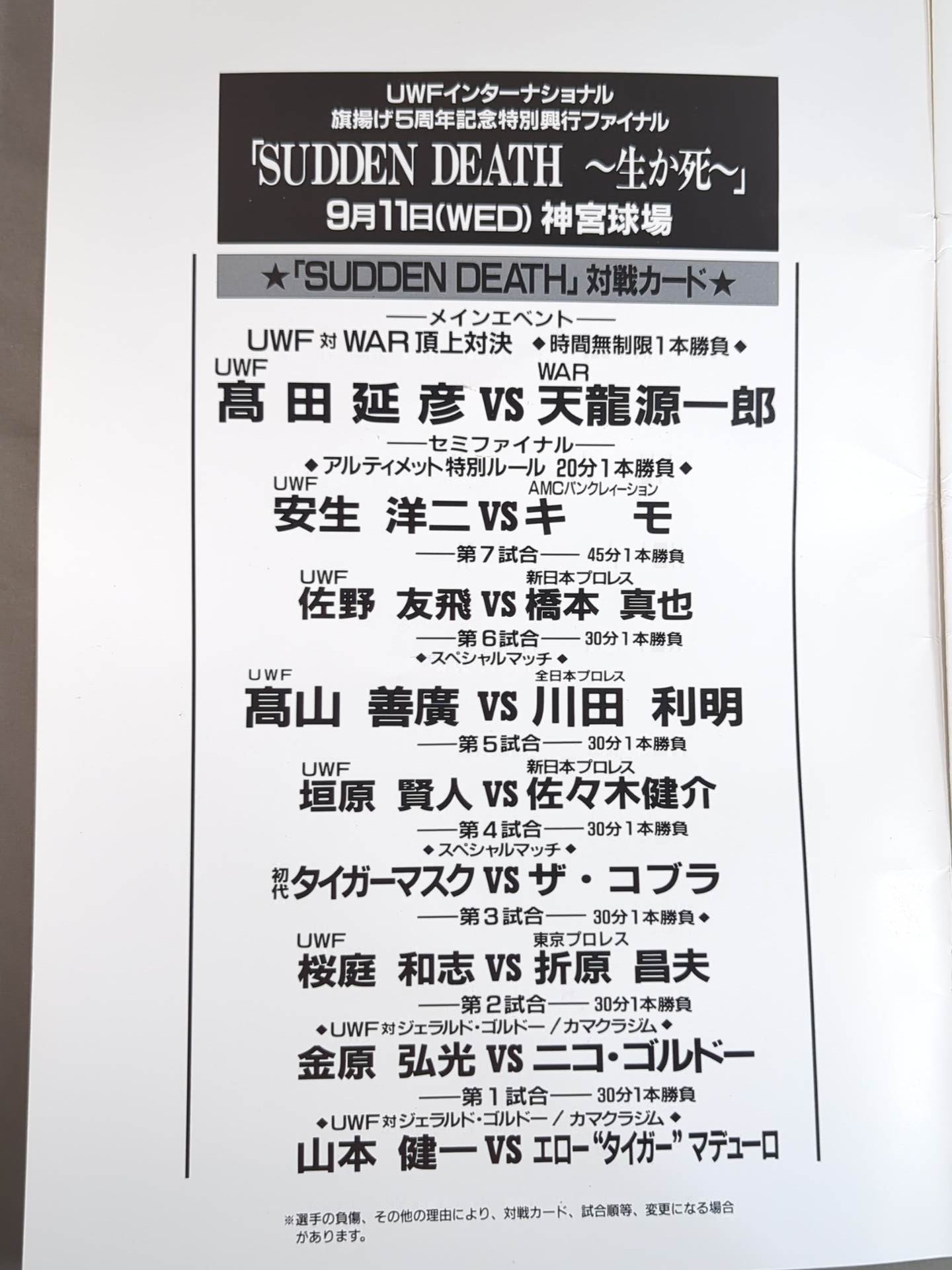 ★高田vs天龍 / 初代タイガーvsザ・コブラ★ SUDDEN DEATH DEAD OR ALIVE JINGU STADIUM