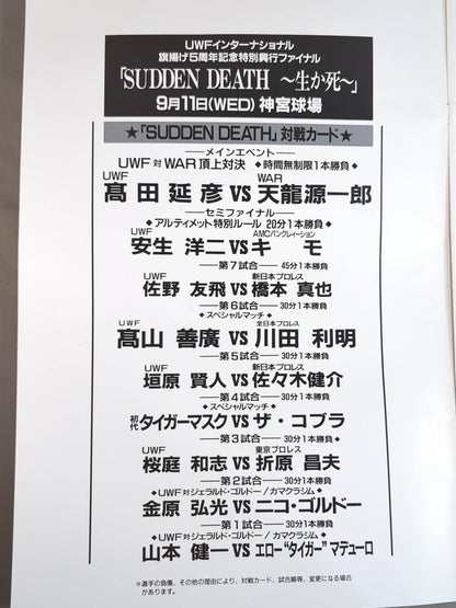 ★高田vs天龍 / 初代タイガーvsザ・コブラ★ SUDDEN DEATH DEAD OR ALIVE JINGU STADIUM