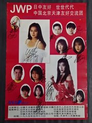 WHIB 北京サイン会　ポスターサイン入り ☆掲載全選手直筆サイン入り☆ JWP 日中友好 世世代代 中国北京天津