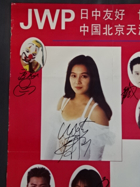 ☆掲載全選手直筆サイン入り☆ JWP 日中友好 世世代代 中国北京天津