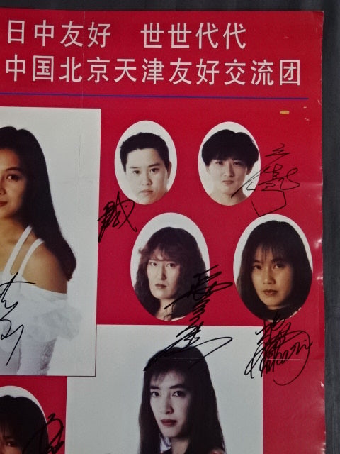 ☆掲載全選手直筆サイン入り☆ JWP 日中友好 世世代代 中国北京天津