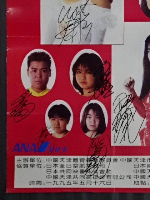 ☆掲載全選手直筆サイン入り☆ JWP 日中友好 世世代代 中国北京天津