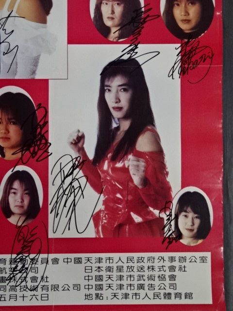 ☆掲載全選手直筆サイン入り☆ JWP 日中友好 世世代代 中国北京天津