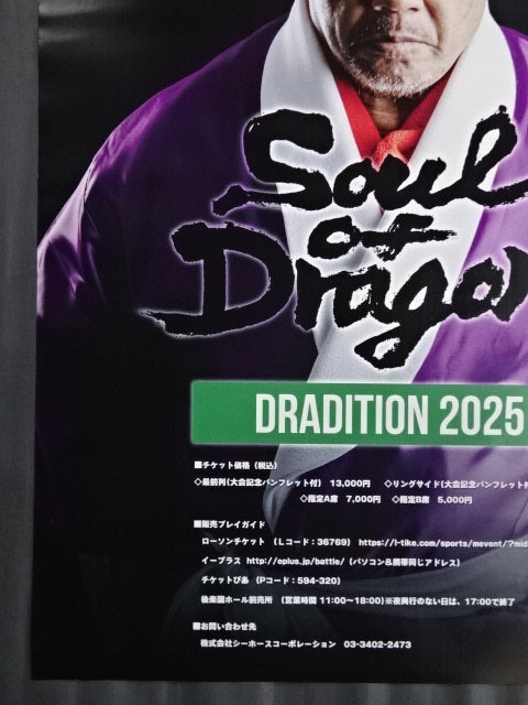 藤波辰爾 直筆サイン入り】DRADITION 2025 SOUL OF DRAGON – 闘道館