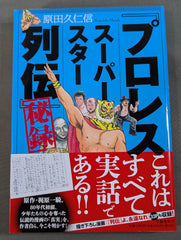 プロレススーパースター列伝」秘録 – 闘道館