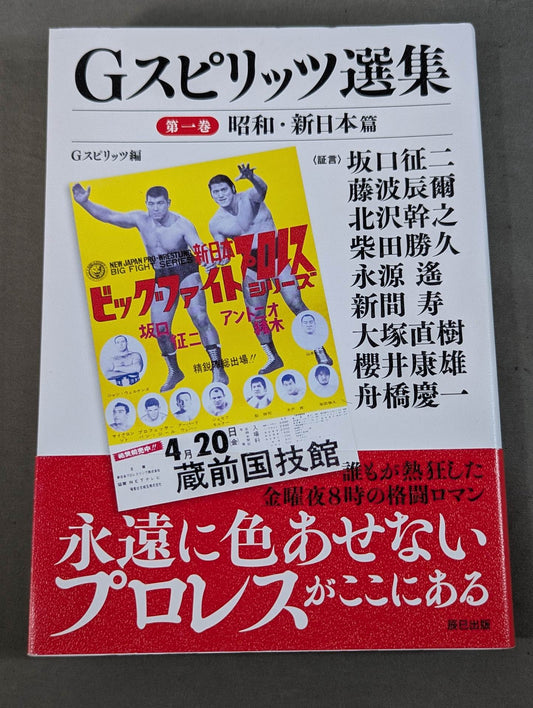G Spirits Selections Volume 1 Showa / New Japan Pro Wrestling