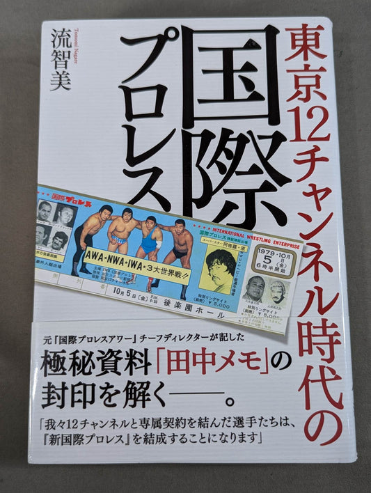 International Pro Wrestling  in the Tokyo 12 Channel Era
