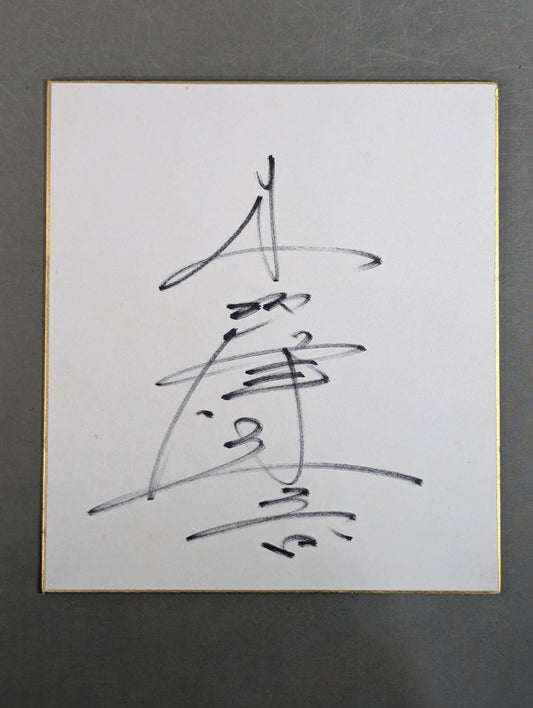 木村健吾