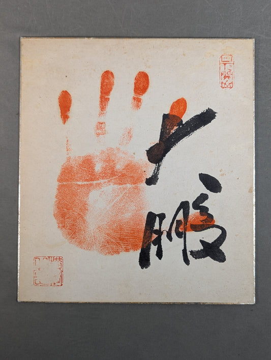 Taiho (ｗｉｔｈ handprint )
