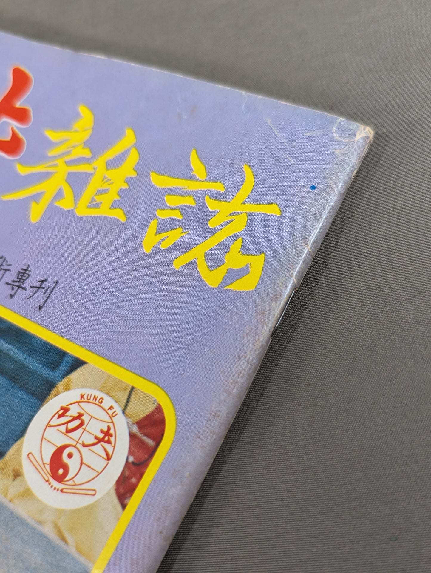 功夫 雑誌 1号
