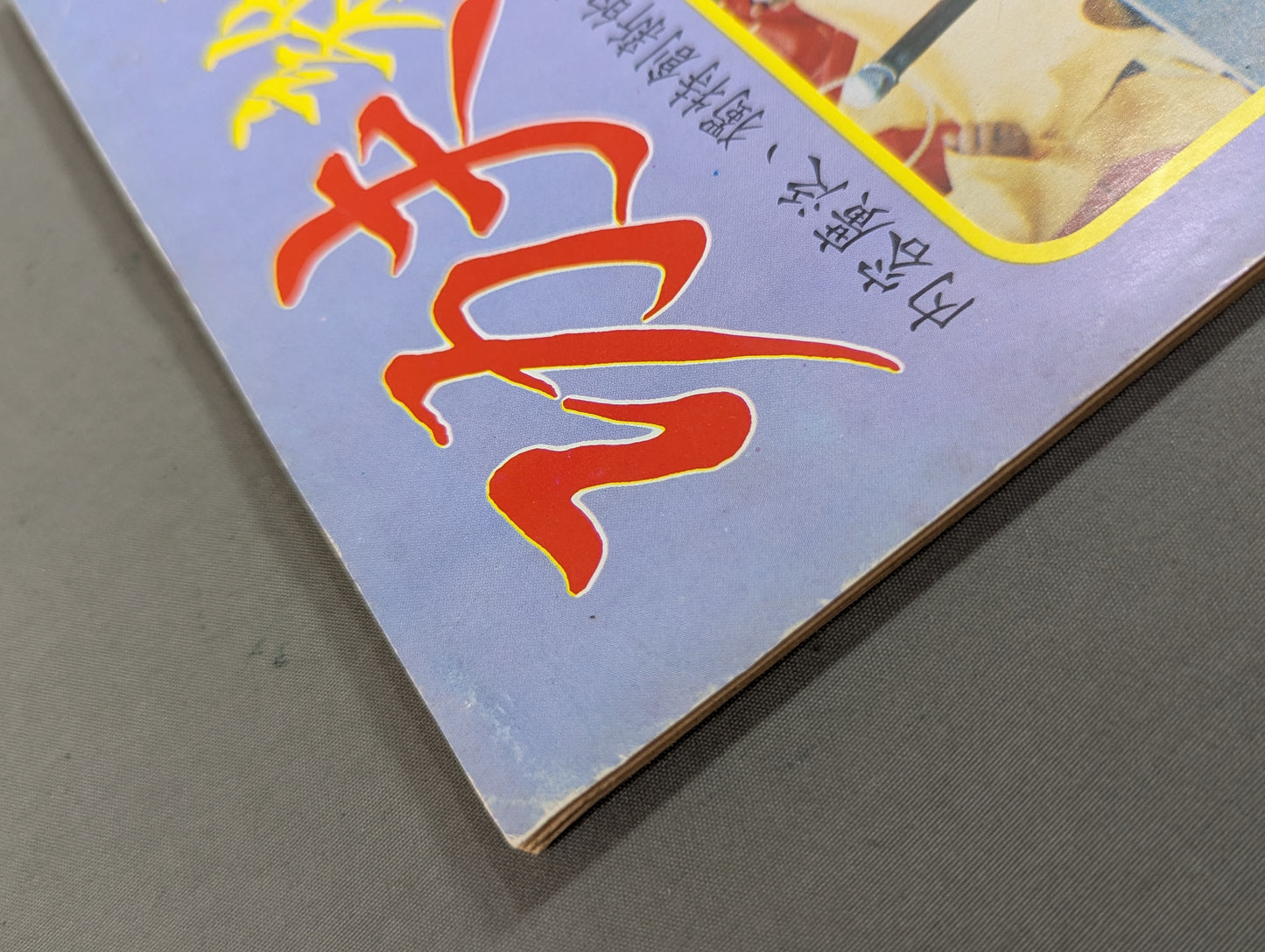 功夫 雑誌 1号