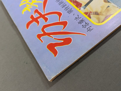 功夫 雑誌 1号