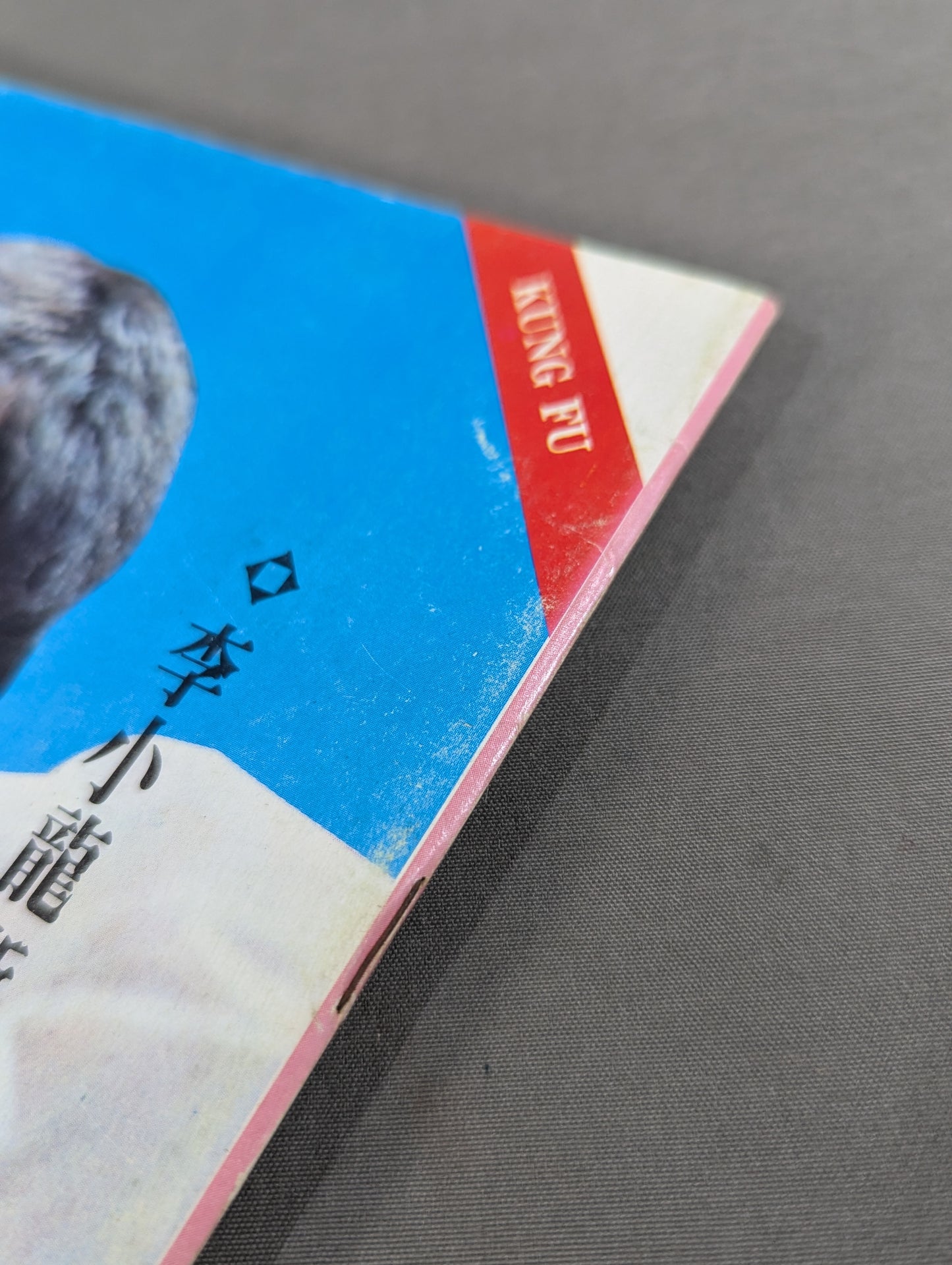 功夫 雑誌 3号