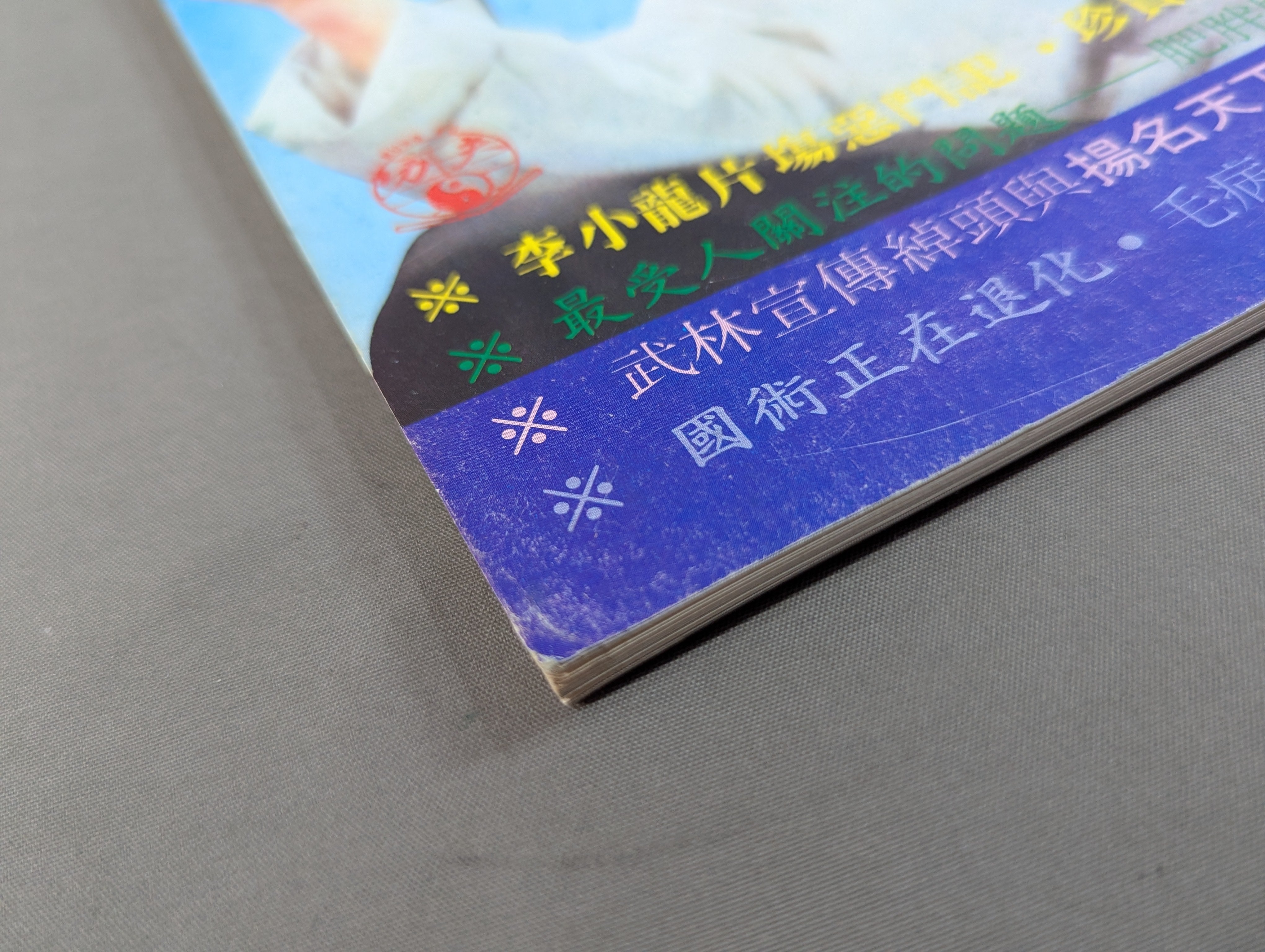 功夫 雑誌 3号 – 闘道館