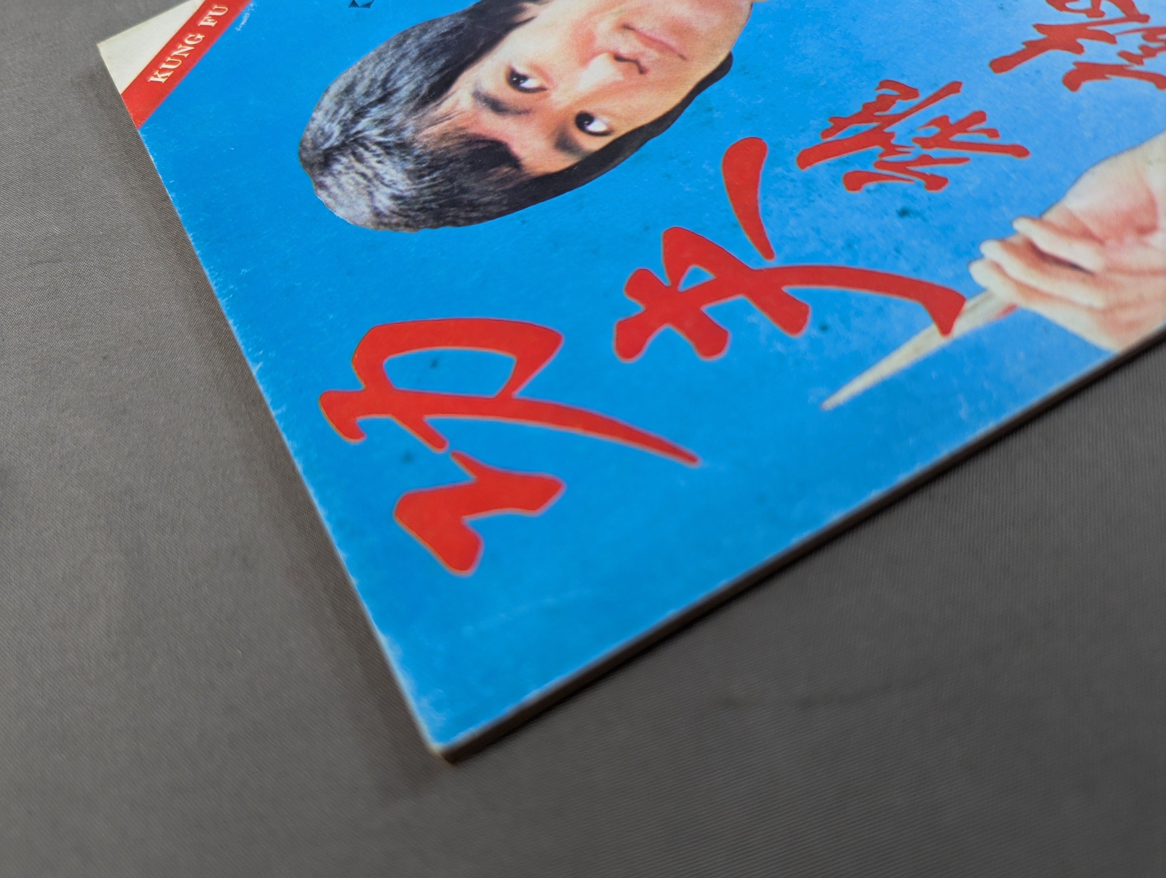 功夫 雑誌 3号 – 闘道館