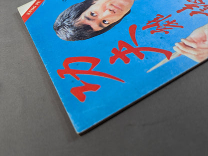 功夫 雑誌 3号