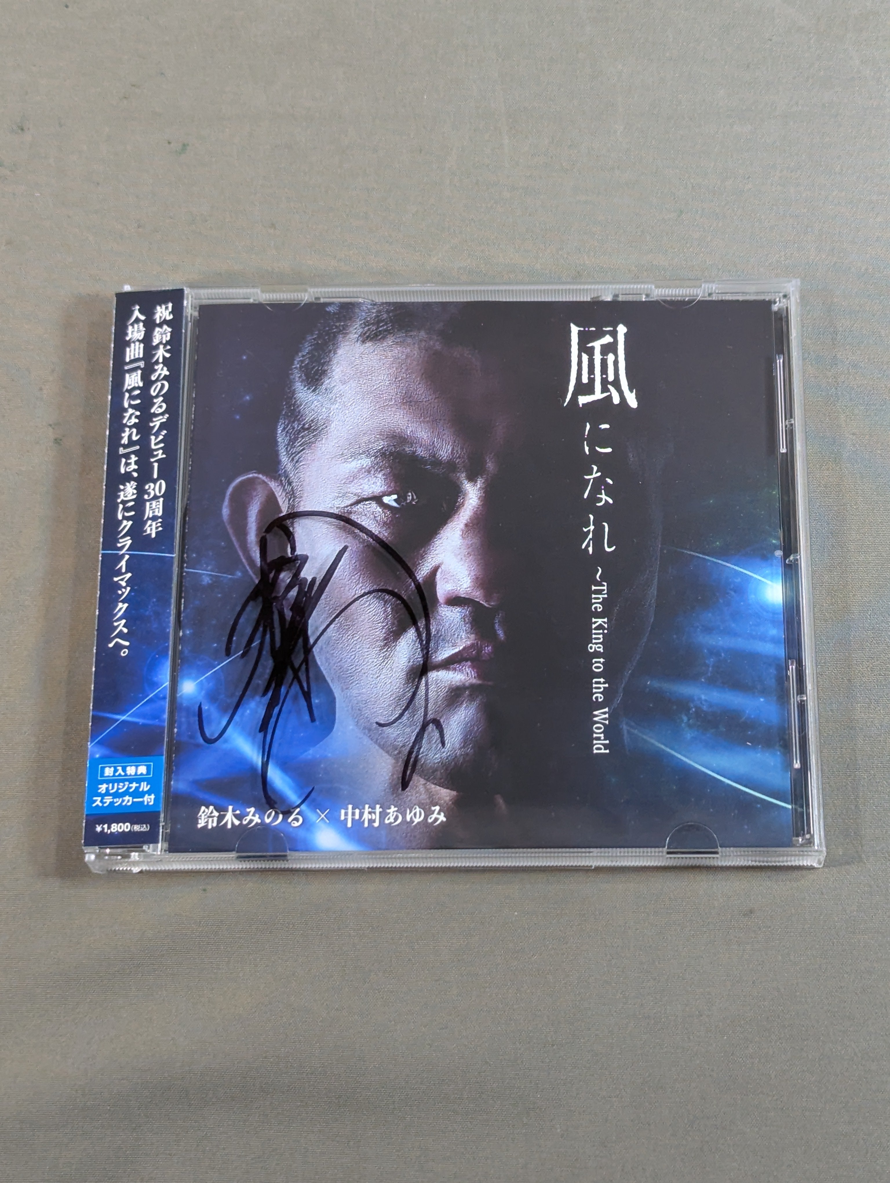 鈴木みのる 直筆サイン入り】風になれ The King to the World minoru