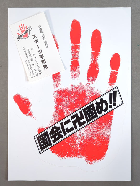 Antonio Inoki  "To the Diet Manjigatame !!" sticker