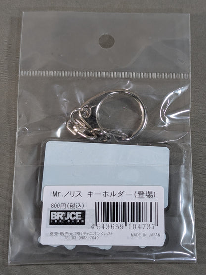 Mr.ノリス 登場 アクリルキーホルダー